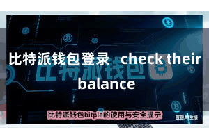 比特派钱包登录 check their balance