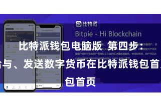 比特派钱包电脑版 第四步:给与、发送数字货币在比特派钱包首页