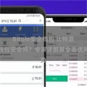 Bitpie安全钱包 比特派钱包安全吗？专家详解其全面优势