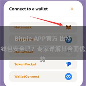 Bitpie APP官方 比特派钱包安全吗？专家详解其全面优势