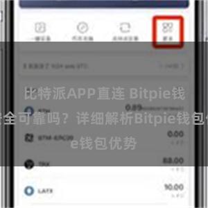 比特派APP直连 Bitpie钱包安全可靠吗？详细解析Bitpie钱包优势