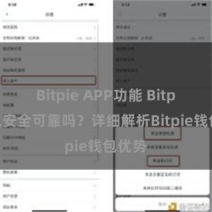 Bitpie APP功能 Bitpie钱包安全可靠吗？详细解析Bitpie钱包优势