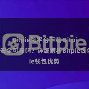 Bitpie跨平台下载 Bitpie钱包安全可靠吗？详细解析Bitpie钱包优势