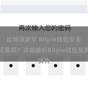 比特派新手 Bitpie钱包安全可靠吗？详细解析Bitpie钱包优势