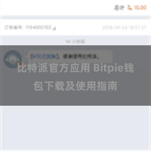 比特派官方应用 Bitpie钱包下载及使用指南