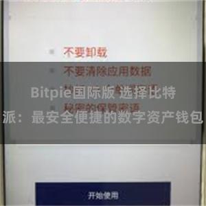 Bitpie国际版 选择比特派：最安全便捷的数字资产钱包