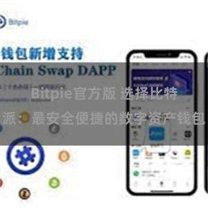 Bitpie官方版 选择比特派：最安全便捷的数字资产钱包