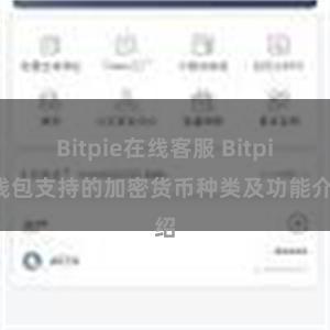 Bitpie在线客服 Bitpie钱包支持的加密货币种类及功能介绍