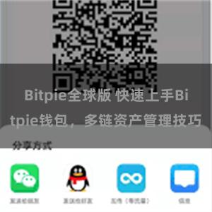 Bitpie全球版 快速上手Bitpie钱包，多链资产管理技巧