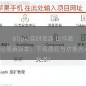 Bitpie实时更新 比特派钱包最新版本：下载教程与功能亮点！