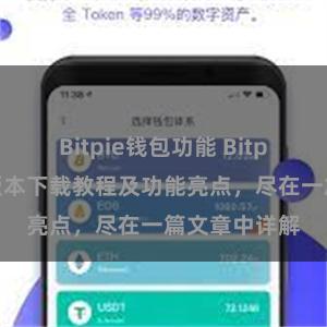 Bitpie钱包功能 Bitpie钱包最新版本下载教程及功能亮点，尽在一篇文章中详解