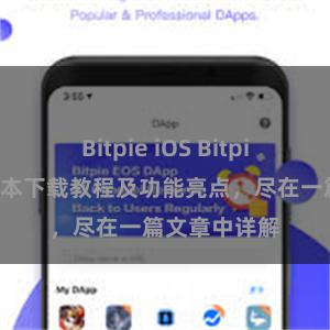 Bitpie iOS Bitpie钱包最新版本下载教程及功能亮点，尽在一篇文章中详解