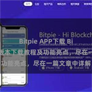 Bitpie APP下载 Bitpie钱包最新版本下载教程及功能亮点，尽在一篇文章中详解