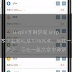 Bitpie实时更新 Bitpie钱包最新版本下载教程及功能亮点，尽在一篇文章中详解