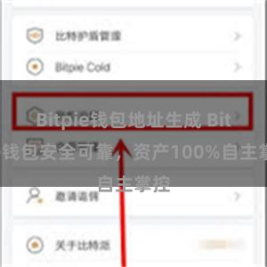 Bitpie钱包地址生成 Bitpie钱包安全可靠，资产100%自主掌控