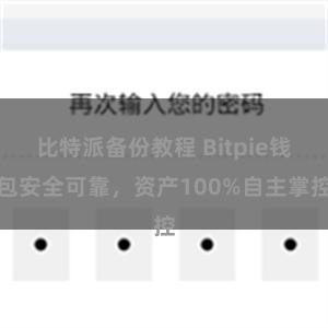 比特派备份教程 Bitpie钱包安全可靠，资产100%自主掌控