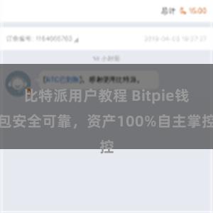 比特派用户教程 Bitpie钱包安全可靠，资产100%自主掌控