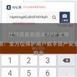 比特派最新版本APP 比特派：全方位保护用户数字资产安全