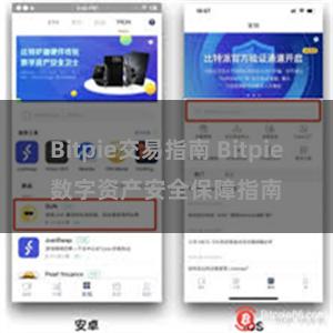 Bitpie交易指南 Bitpie数字资产安全保障指南