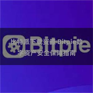 比特派下载资源 Bitpie数字资产安全保障指南