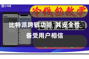 比特派跨链功能  其安全性备受用户相信