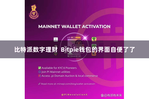 比特派数字理财  Bitpie钱包的界面自便了了