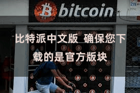 比特派中文版  确保您下载的是官方版块