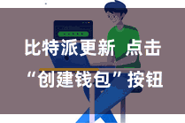 比特派更新  点击“创建钱包”按钮