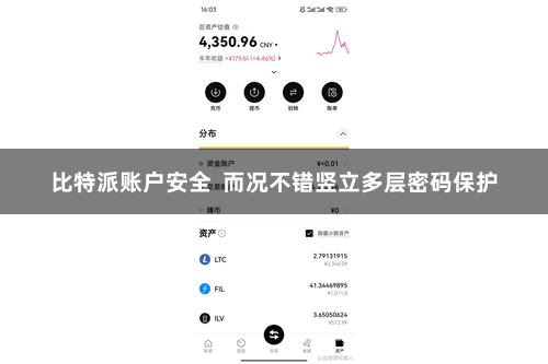 比特派账户安全 而况不错竖立多层密码保护
