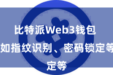 比特派Web3钱包  如指纹识别、密码锁定等