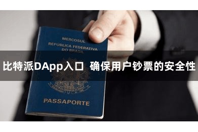 比特派DApp入口  确保用户钞票的安全性