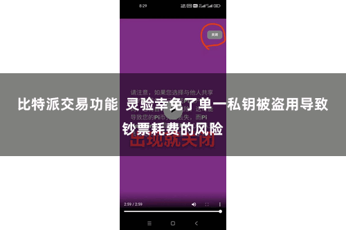 比特派交易功能  灵验幸免了单一私钥被盗用导致钞票耗费的风险