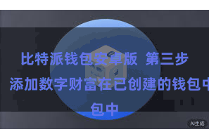 比特派钱包安卓版  第三步：添加数字财富在已创建的钱包中