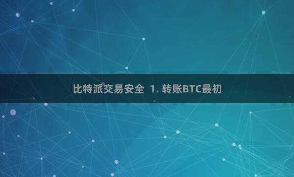 比特派交易安全  1. 转账BTC最初