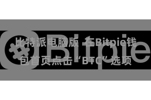 比特派电脑版  在Bitpie钱包首页点击“BTC”选项
