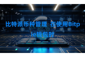 比特派币种管理  在使用Bitpie钱包时