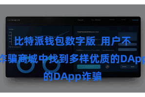比特派钱包数字版  用户不错在诈骗商城中找到多样优质的DApp诈骗