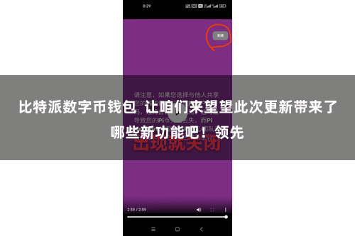 比特派数字币钱包  让咱们来望望此次更新带来了哪些新功能吧！领先