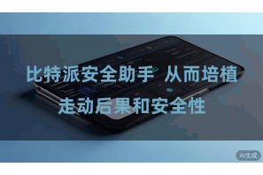 比特派安全助手  从而培植走动后果和安全性