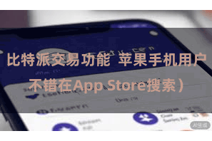 比特派交易功能  苹果手机用户不错在App Store搜索）