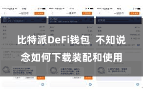 比特派DeFi钱包  不知说念如何下载装配和使用