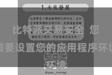 比特派交易安全  您需要设置您的应用程序环境