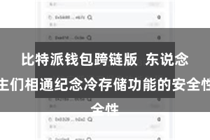 比特派钱包跨链版  东说念主们相通纪念冷存储功能的安全性