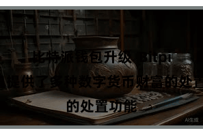 比特派钱包升级  Bitpie钱包提供了多种数字货币财富的处置功能