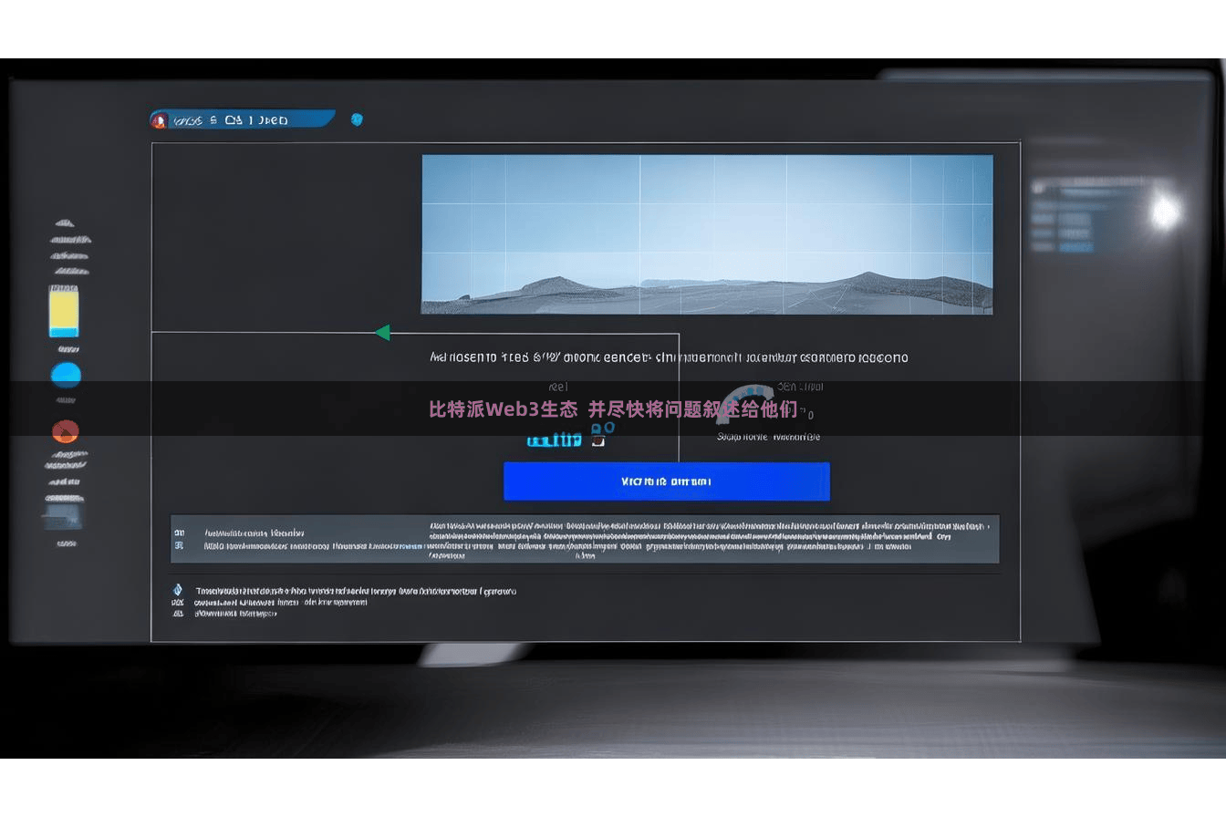 比特派Web3生态  并尽快将问题叙述给他们