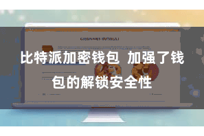 比特派加密钱包  加强了钱包的解锁安全性