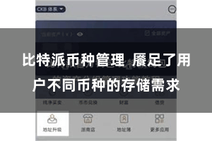 比特派币种管理  餍足了用户不同币种的存储需求