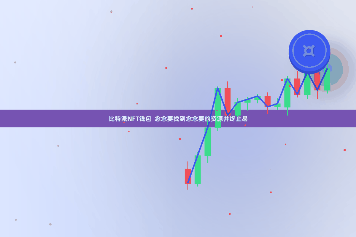 比特派NFT钱包  念念要找到念念要的资源并终止易