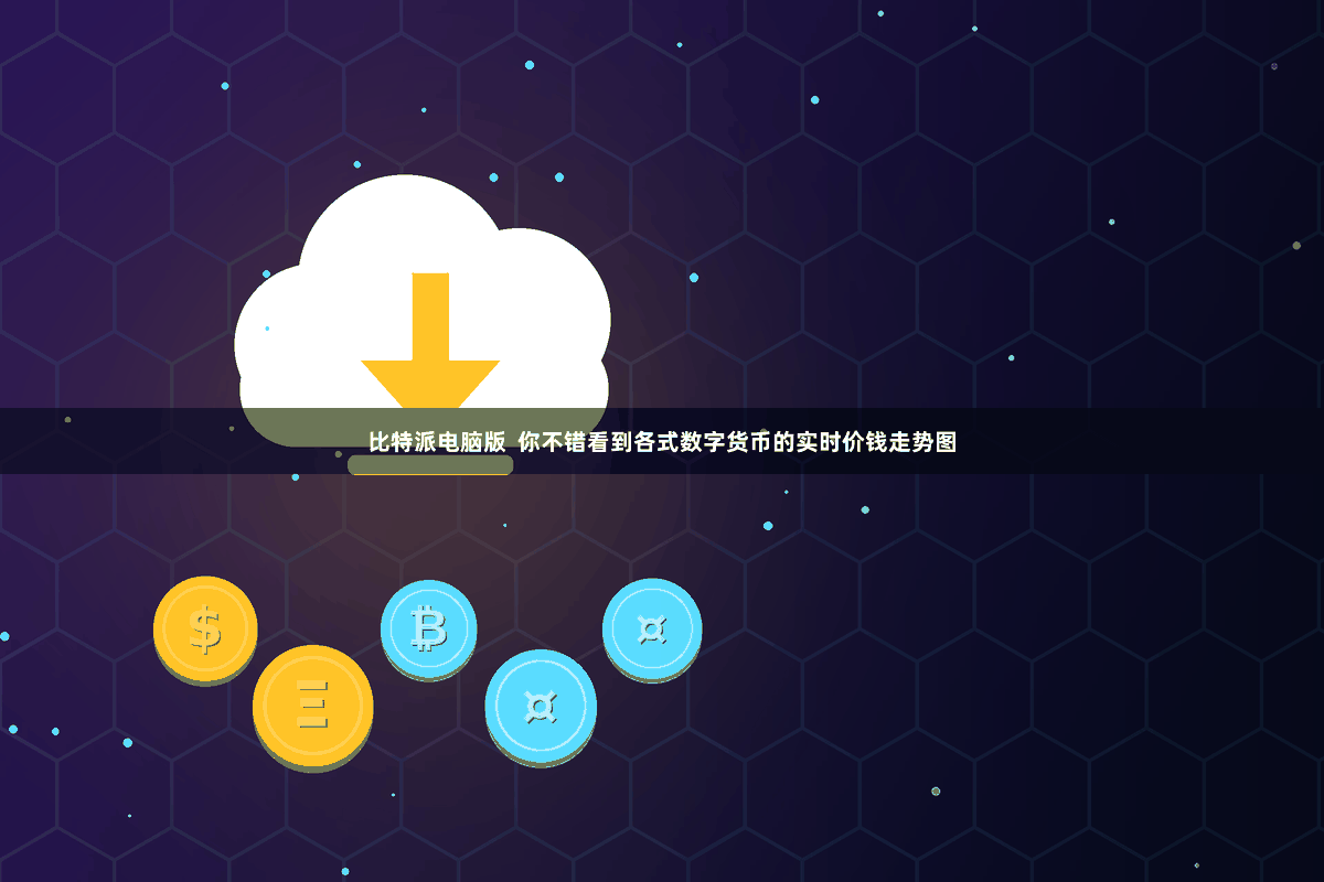 比特派电脑版  你不错看到各式数字货币的实时价钱走势图
