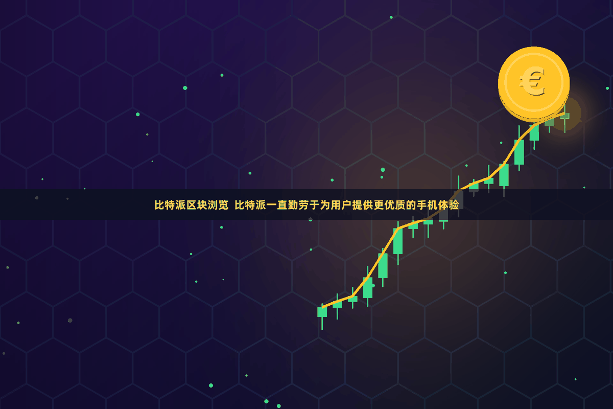 比特派区块浏览  比特派一直勤劳于为用户提供更优质的手机体验